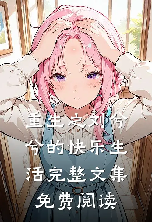 重生之刘兮兮的快乐生活完整文集免费阅读