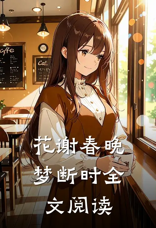 花谢春晚梦断时全文阅读