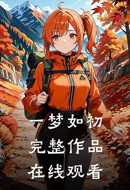 一梦如初完整作品在线观看
