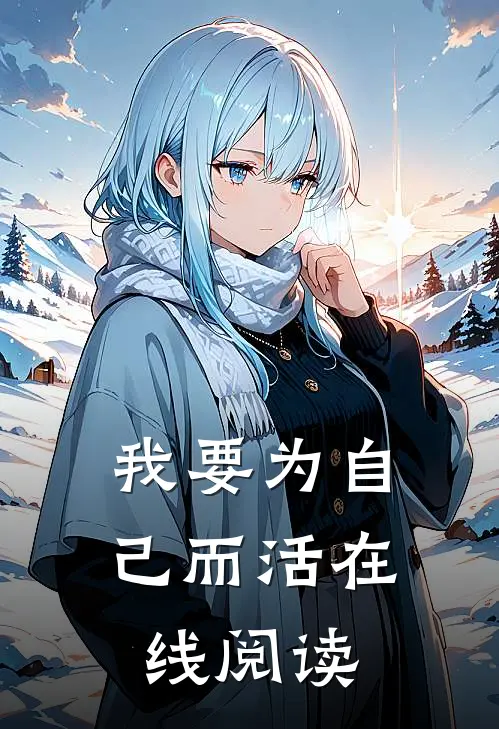 我要为自己而活在线阅读
