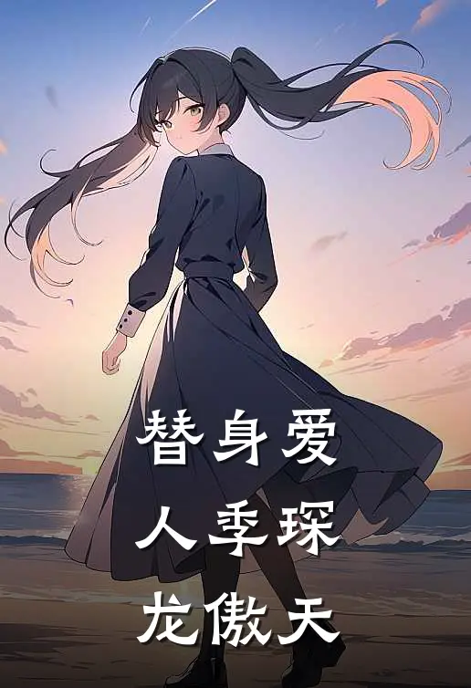 替身爱人季琛龙傲天