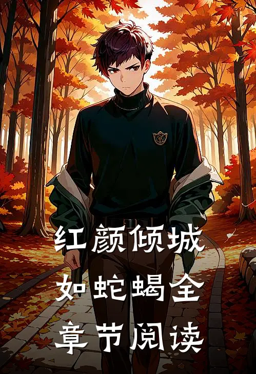 红颜倾城如蛇蝎全章节阅读