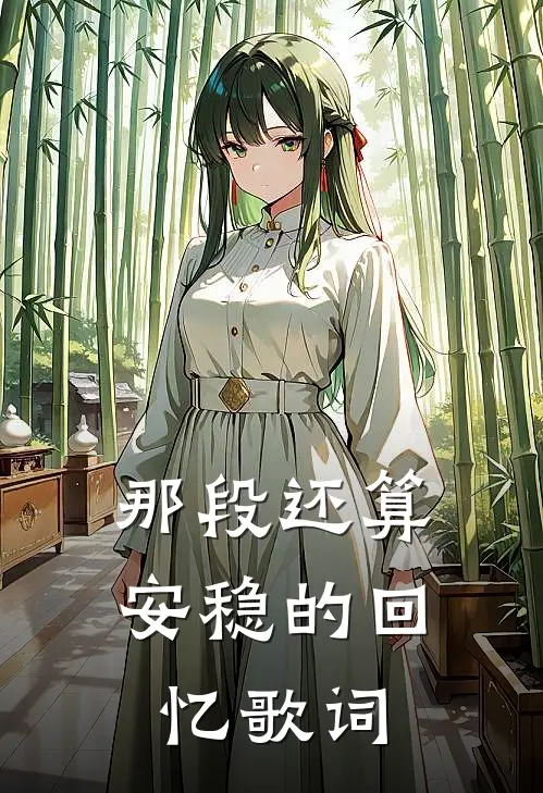 那段还算安稳的回忆歌词