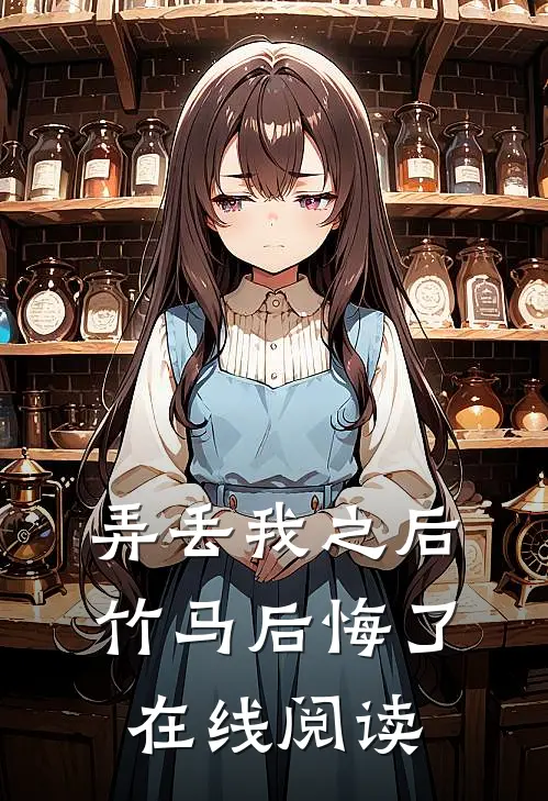 弄丢我之后竹马后悔了在线阅读