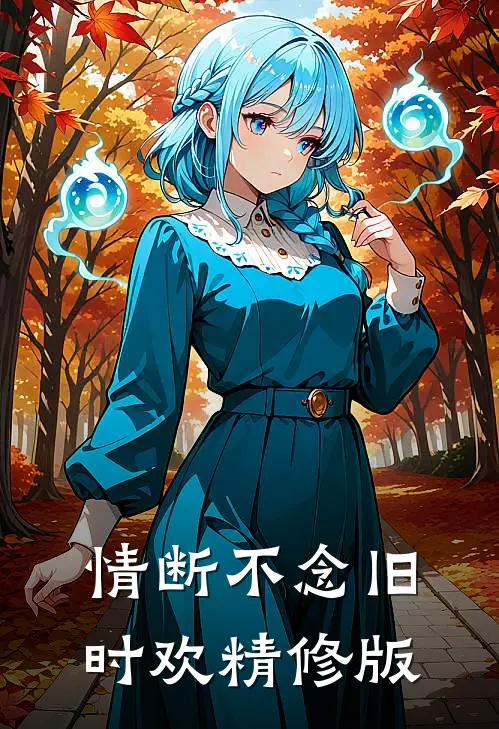 情断不念旧时欢精修版