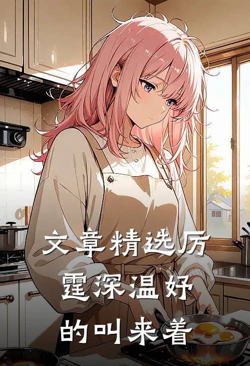 文章精选厉霆深温妤的叫来着