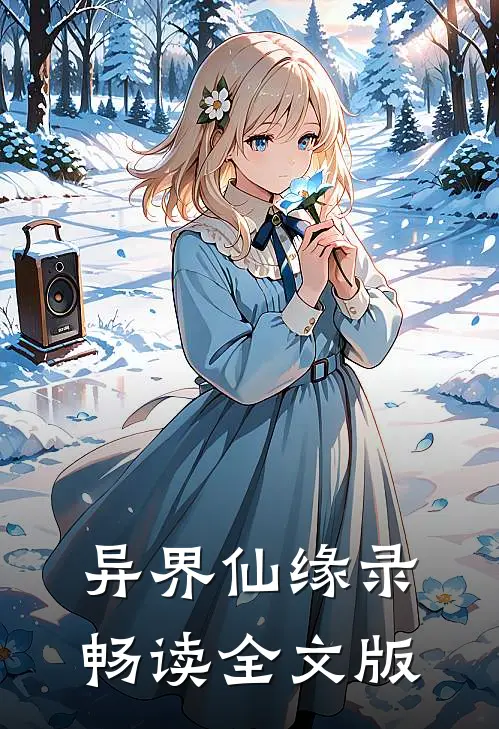 异界仙缘录畅读全文版