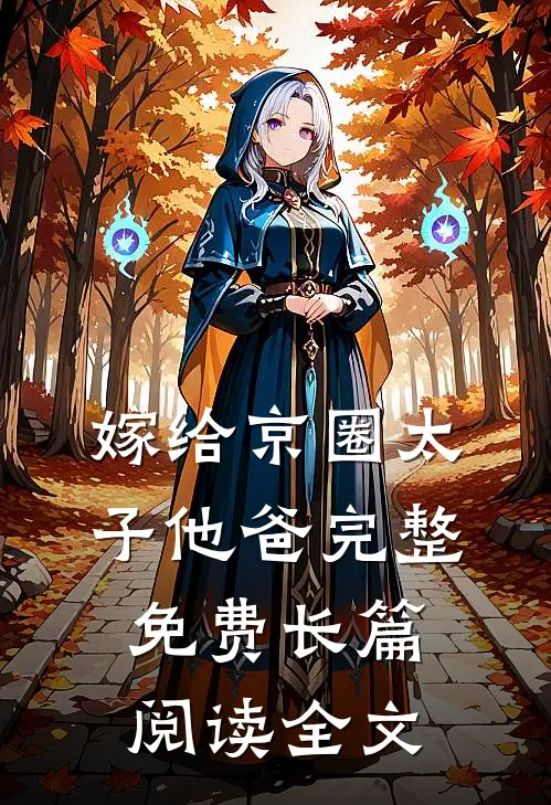嫁给京圈太子他爸完整免费长篇阅读全文