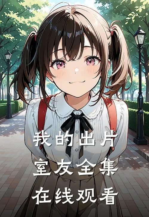 我的出片室友 全集在线观看