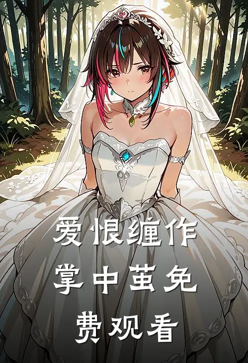 爱恨缠作掌中茧免费观看