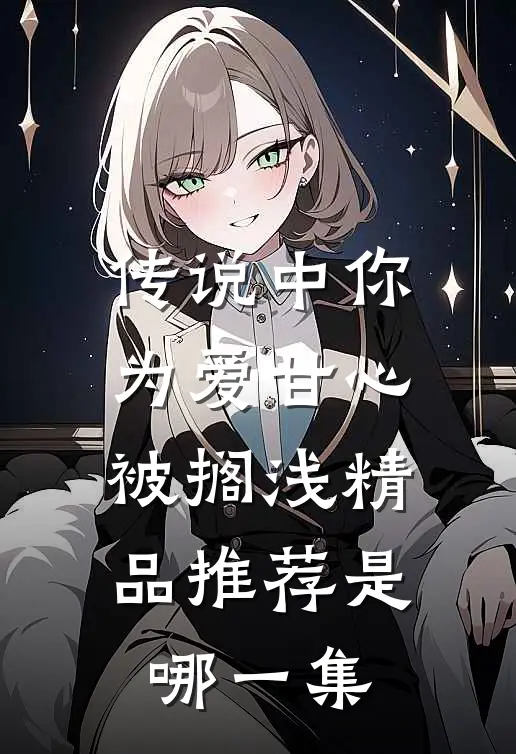 传说中你为爱甘心被搁浅精品推荐是哪一集