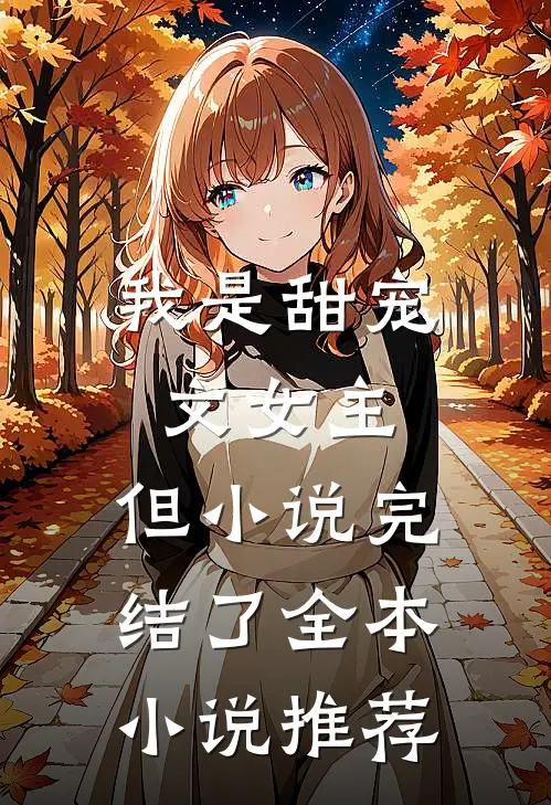 我是甜宠文女主,但完结了全本推荐文