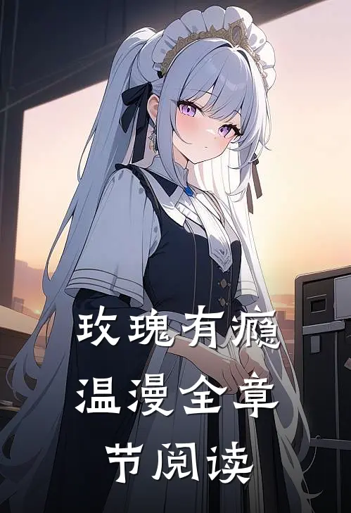 玫瑰有瘾温漫全章节阅读
