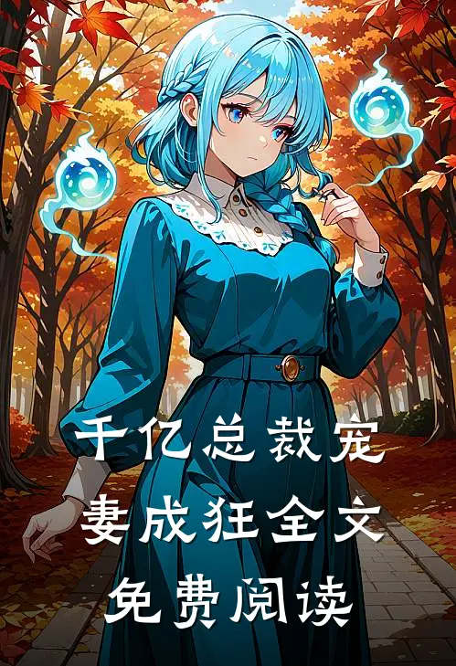 千亿总裁宠妻成狂全文免费阅读