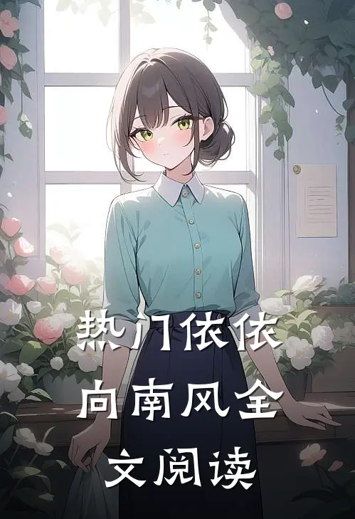 热门依依向南风全文阅读