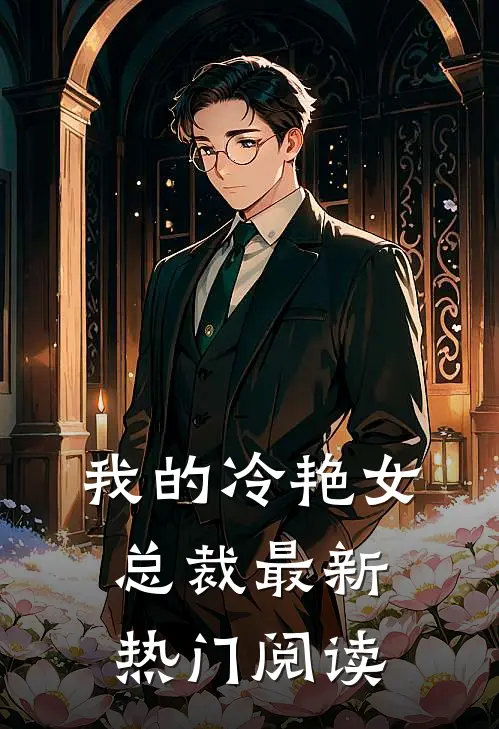 我的冷艳女总裁最新热门阅读