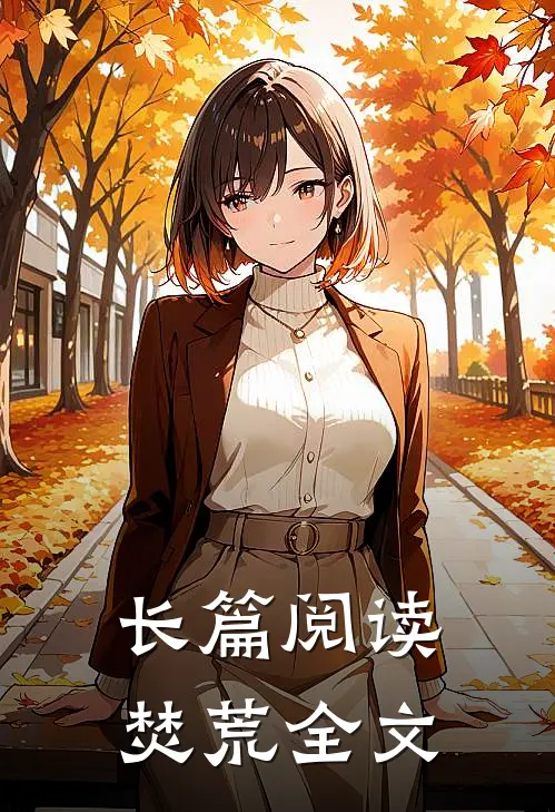长篇阅读焚荒全文