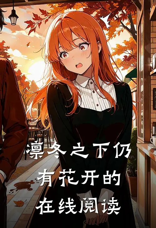 凛冬之下仍有花开的在线阅读
