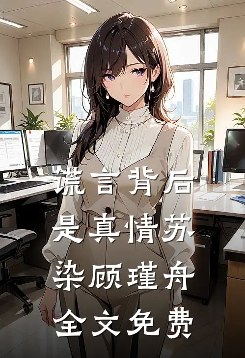 谎言背后是真情苏染顾瑾舟全文免费