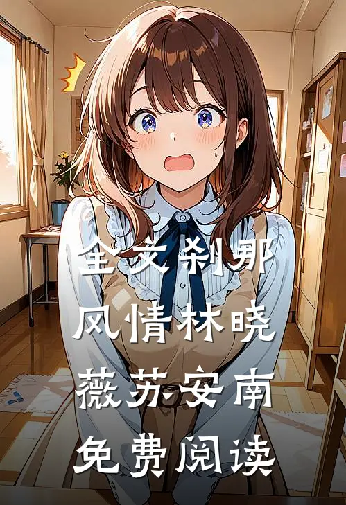 全文刹那风情林晓薇苏安南免费阅读
