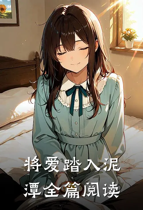 将爱踏入泥潭全篇阅读