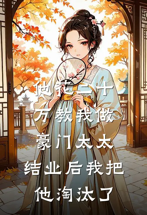 他花二十万教我做豪门太太，结业后我把他淘汰了