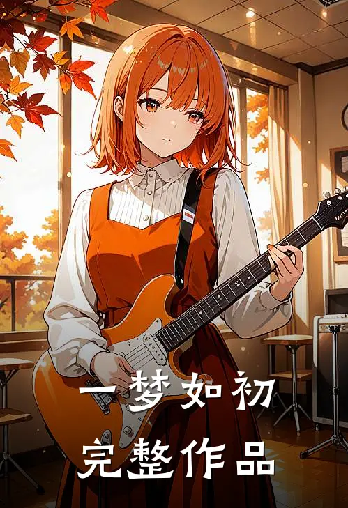一梦如初完整作品