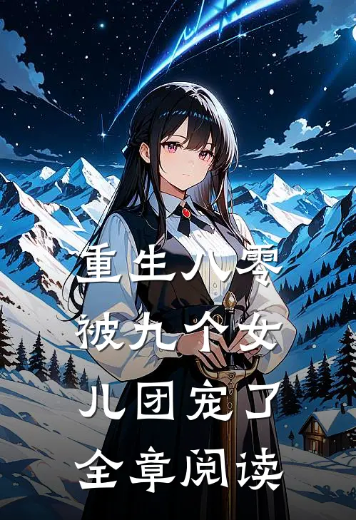 重生八零被九个女儿团宠了全章阅读