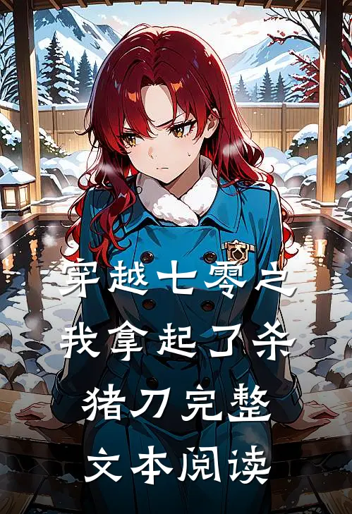 穿越七零之我拿起了杀猪刀完整文本阅读