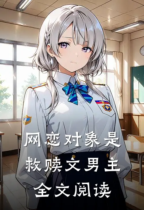 网恋对象是救赎文男主全文阅读