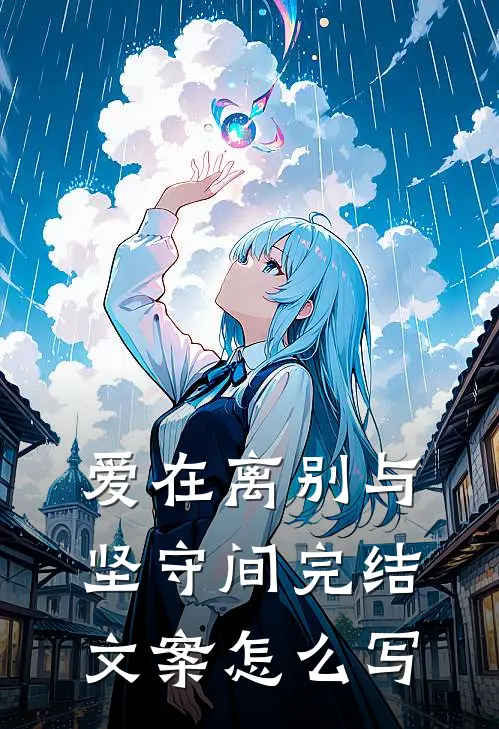 爱在离别与坚守间完结文案怎么写