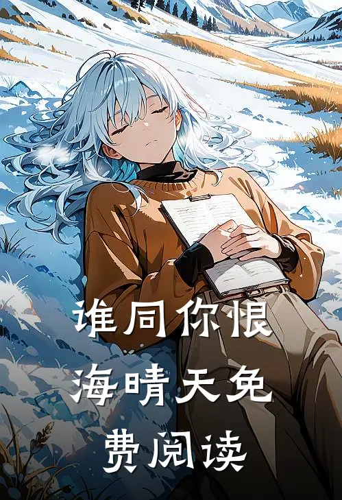 谁同你恨海晴天免费阅读