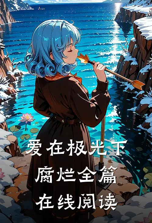 爱在极光下腐烂全篇在线阅读