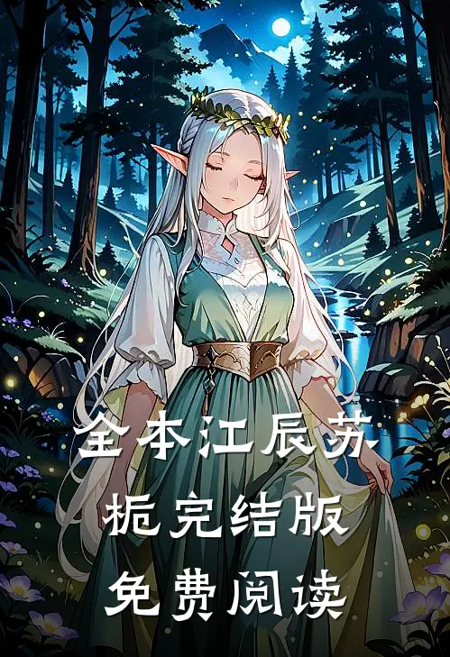 全本江辰苏栀完结版免费阅读
