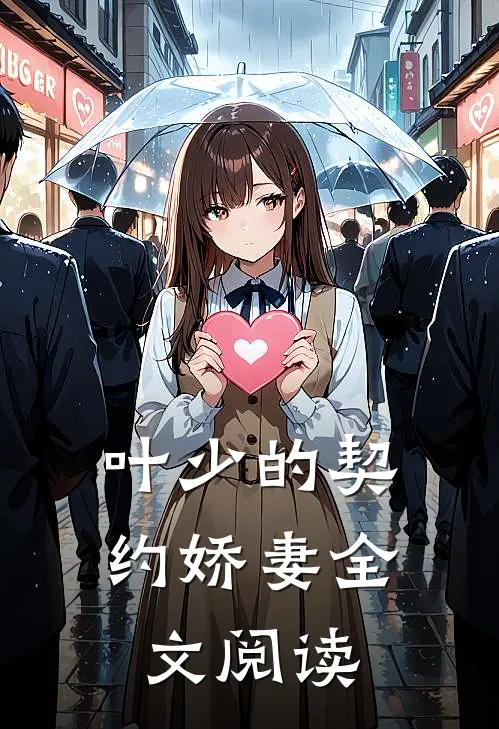 叶少的契约娇妻全文阅读