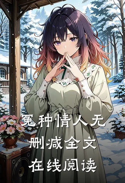 冤种情人无删减全文在线阅读