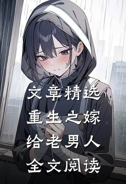 文章精选重生之嫁给老男人全文阅读