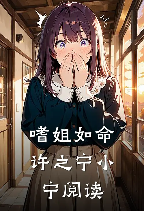 嗜姐如命许之宁小宁阅读