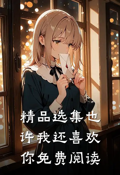 精品选集也许我还喜欢你免费阅读