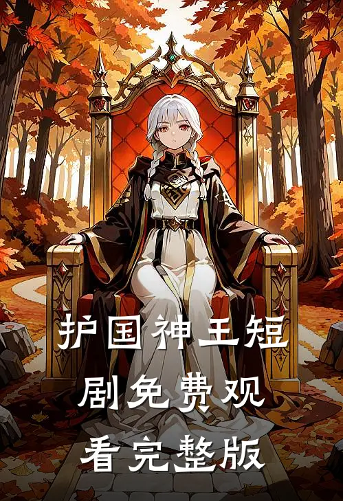 护国神王短剧免费观看完整版