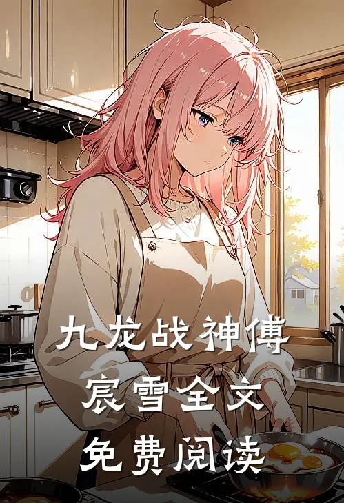 九龙战神傅宸雪全文免费阅读