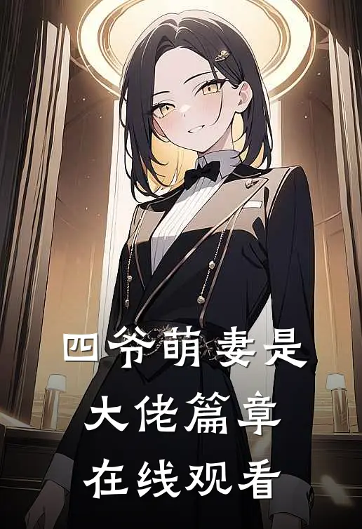 四爷萌妻是大佬篇章在线观看