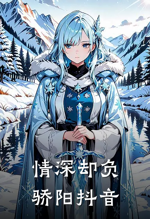 情深却负骄阳抖音
