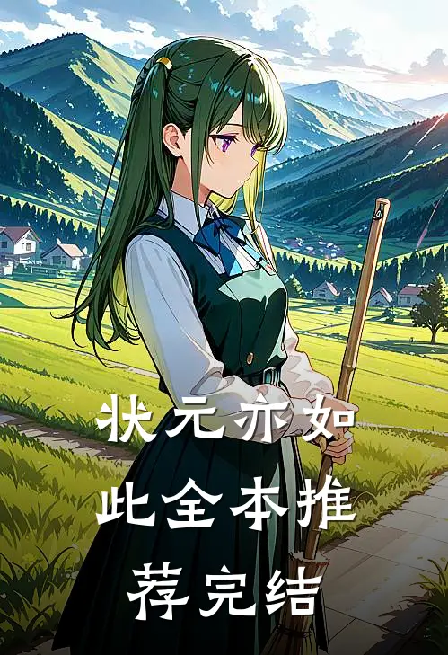状元亦如此全本推荐完结