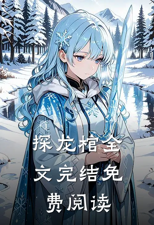 探龙棺全文完结免费阅读