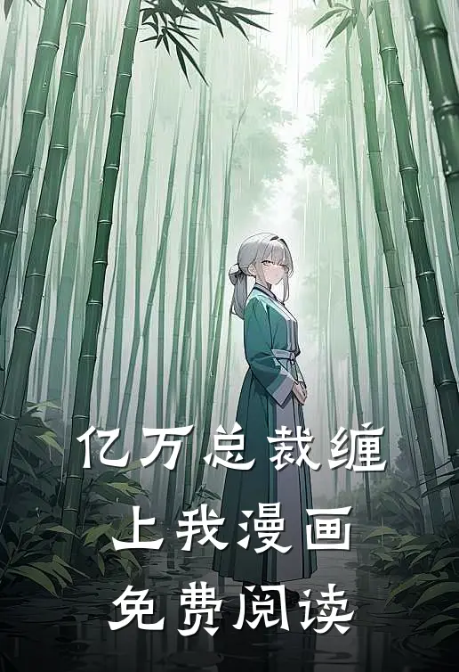 亿万总裁缠上我漫画免费阅读