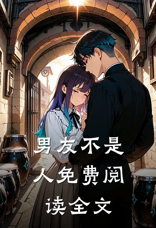 男友不是人免费阅读全文