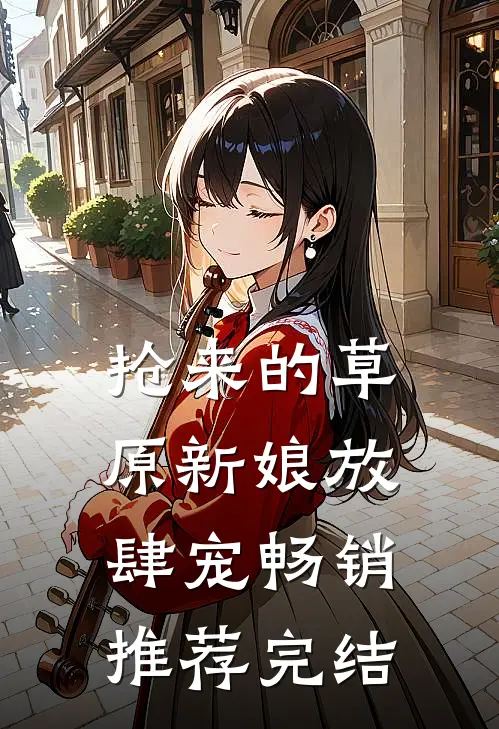 抢来的草原新娘放肆宠畅销推荐完结
