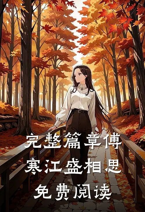完整篇章傅寒江盛相思免费阅读