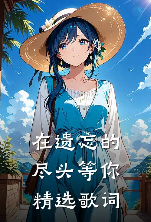 在遗忘的尽头等你精选歌词